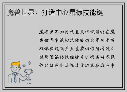 魔兽世界：打造中心鼠标技能键