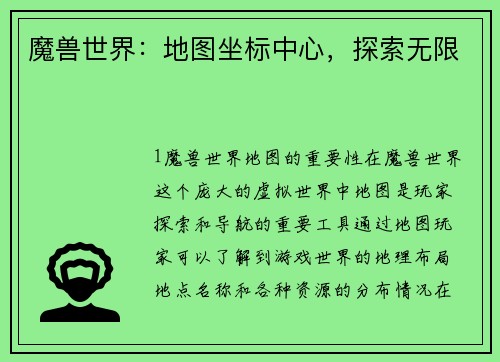 魔兽世界：地图坐标中心，探索无限