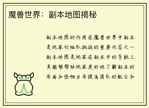 魔兽世界：副本地图揭秘