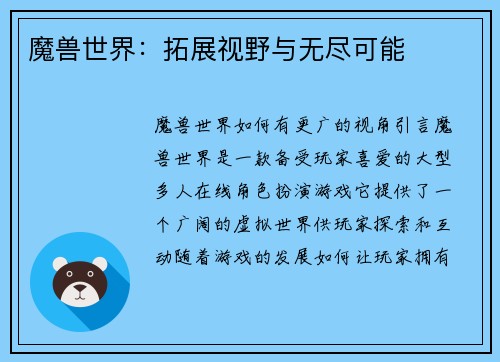 魔兽世界：拓展视野与无尽可能