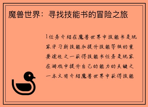 魔兽世界：寻找技能书的冒险之旅