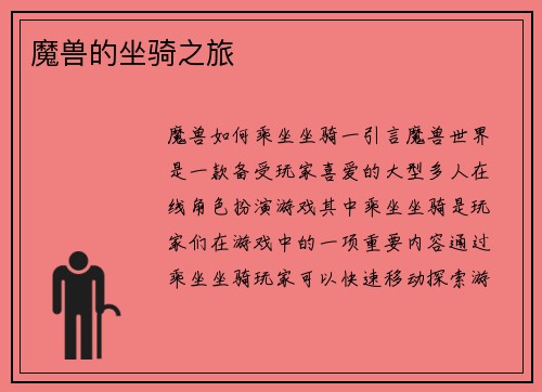 魔兽的坐骑之旅