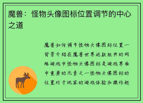 魔兽：怪物头像图标位置调节的中心之道