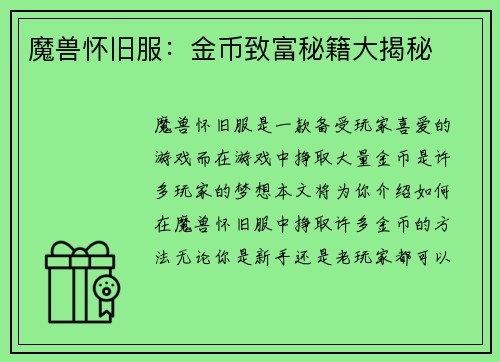 魔兽怀旧服：金币致富秘籍大揭秘