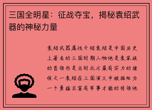 三国全明星：征战夺宝，揭秘袁绍武器的神秘力量