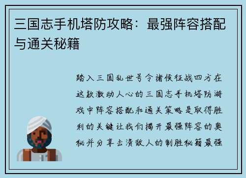 三国志手机塔防攻略：最强阵容搭配与通关秘籍
