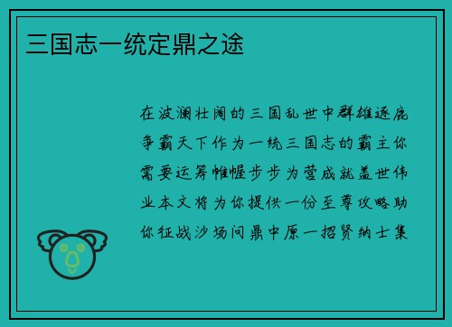 三国志一统定鼎之途