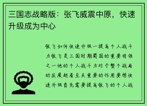 三国志战略版：张飞威震中原，快速升级成为中心