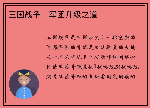 三国战争：军团升级之道