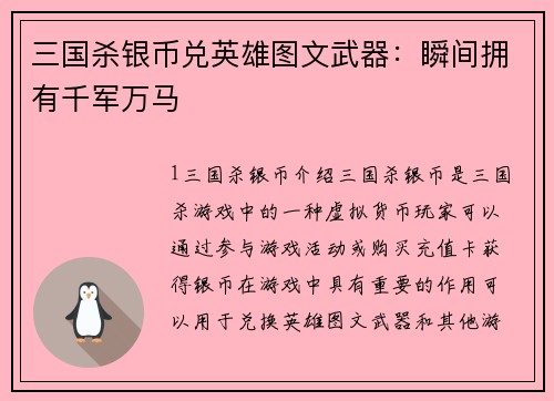 三国杀银币兑英雄图文武器：瞬间拥有千军万马