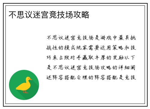 不思议迷宫竞技场攻略