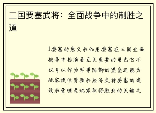 三国要塞武将：全面战争中的制胜之道