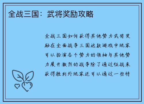 全战三国：武将奖励攻略