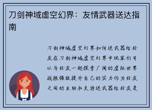 刀剑神域虚空幻界：友情武器送达指南