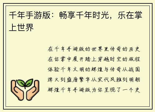 千年手游版：畅享千年时光，乐在掌上世界