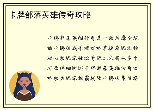 卡牌部落英雄传奇攻略