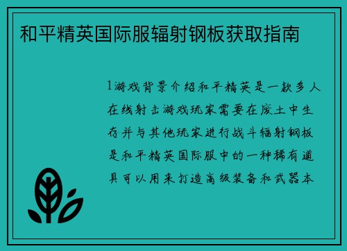 和平精英国际服辐射钢板获取指南
