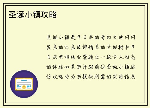 圣诞小镇攻略