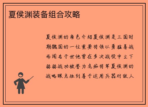 夏侯渊装备组合攻略