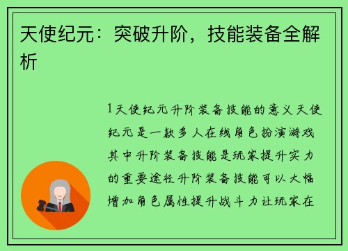 天使纪元：突破升阶，技能装备全解析
