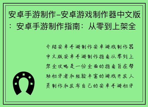 安卓手游制作-安卓游戏制作器中文版：安卓手游制作指南：从零到上架全攻略