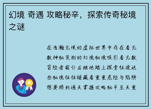 幻境 奇遇 攻略秘辛，探索传奇秘境之谜