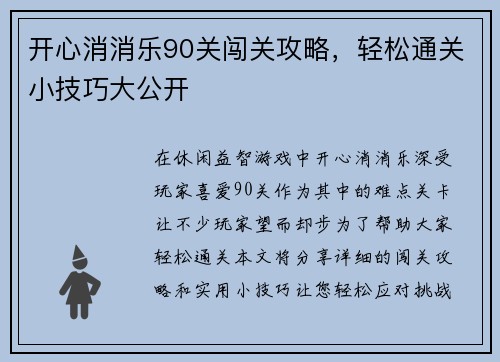 开心消消乐90关闯关攻略，轻松通关小技巧大公开