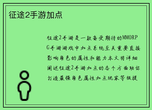 征途2手游加点