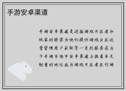 手游安卓渠道