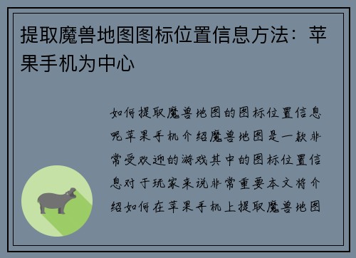 提取魔兽地图图标位置信息方法：苹果手机为中心