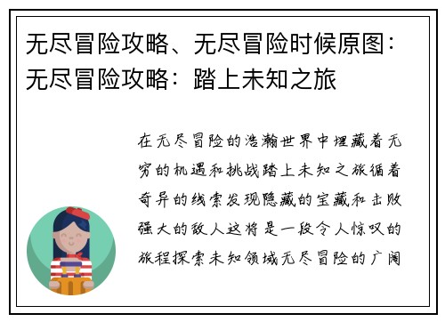 无尽冒险攻略、无尽冒险时候原图：无尽冒险攻略：踏上未知之旅