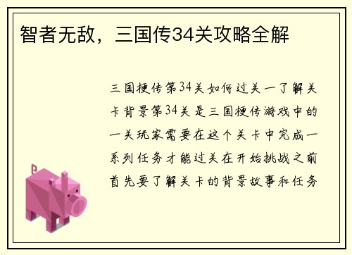 智者无敌，三国传34关攻略全解