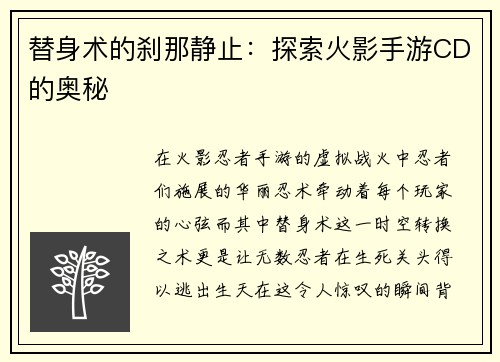 替身术的刹那静止：探索火影手游CD的奥秘