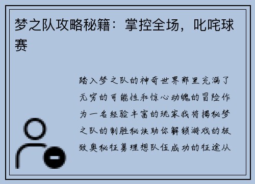 梦之队攻略秘籍：掌控全场，叱咤球赛