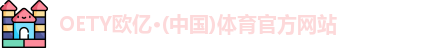 OETY欧亿体育